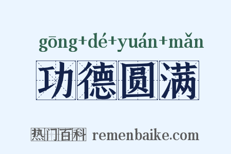 功德圆满是什么意思的图片